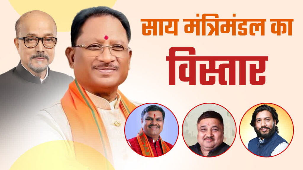 Chhattisgarh Cabinet Expansion Live: